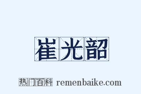 崔光韶是什么意思的图片
